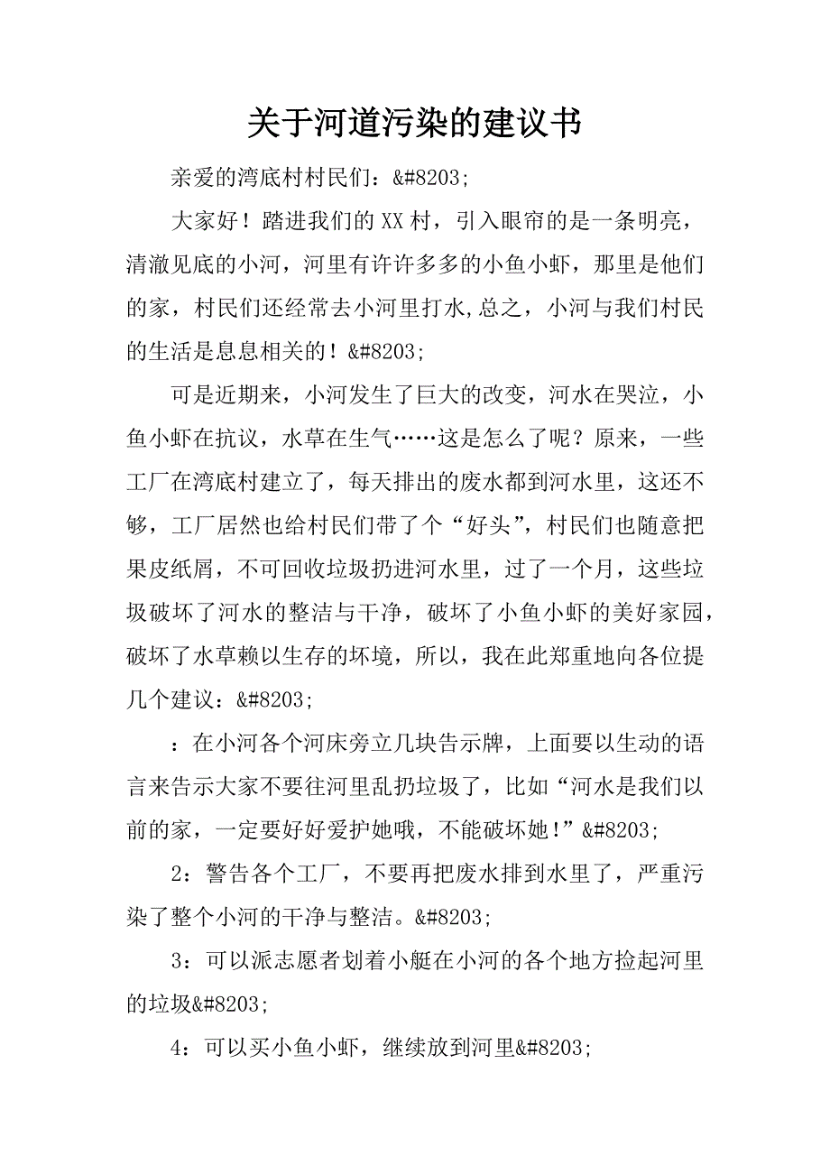 关于河道污染的建议书.doc_第1页