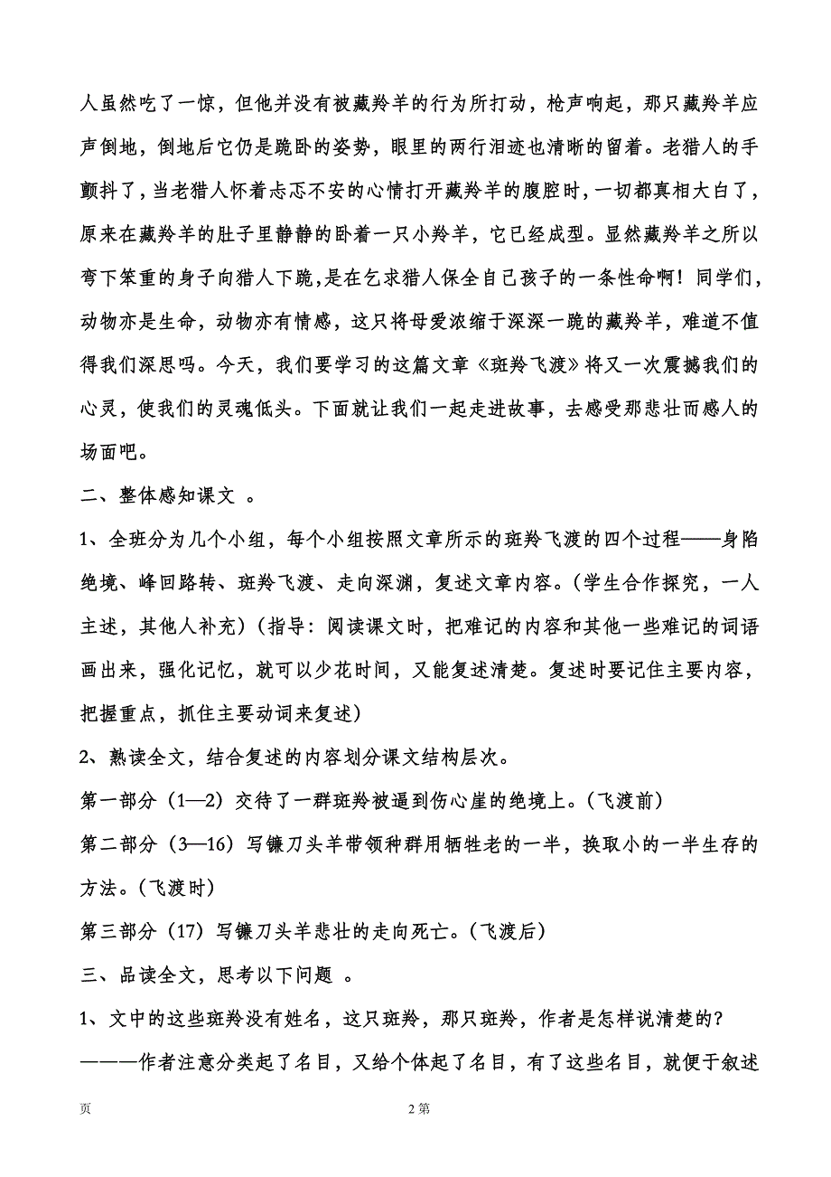 安徽省6.2《斑羚飞渡》（第1课时）教案（新人教版七年级下册）_第2页