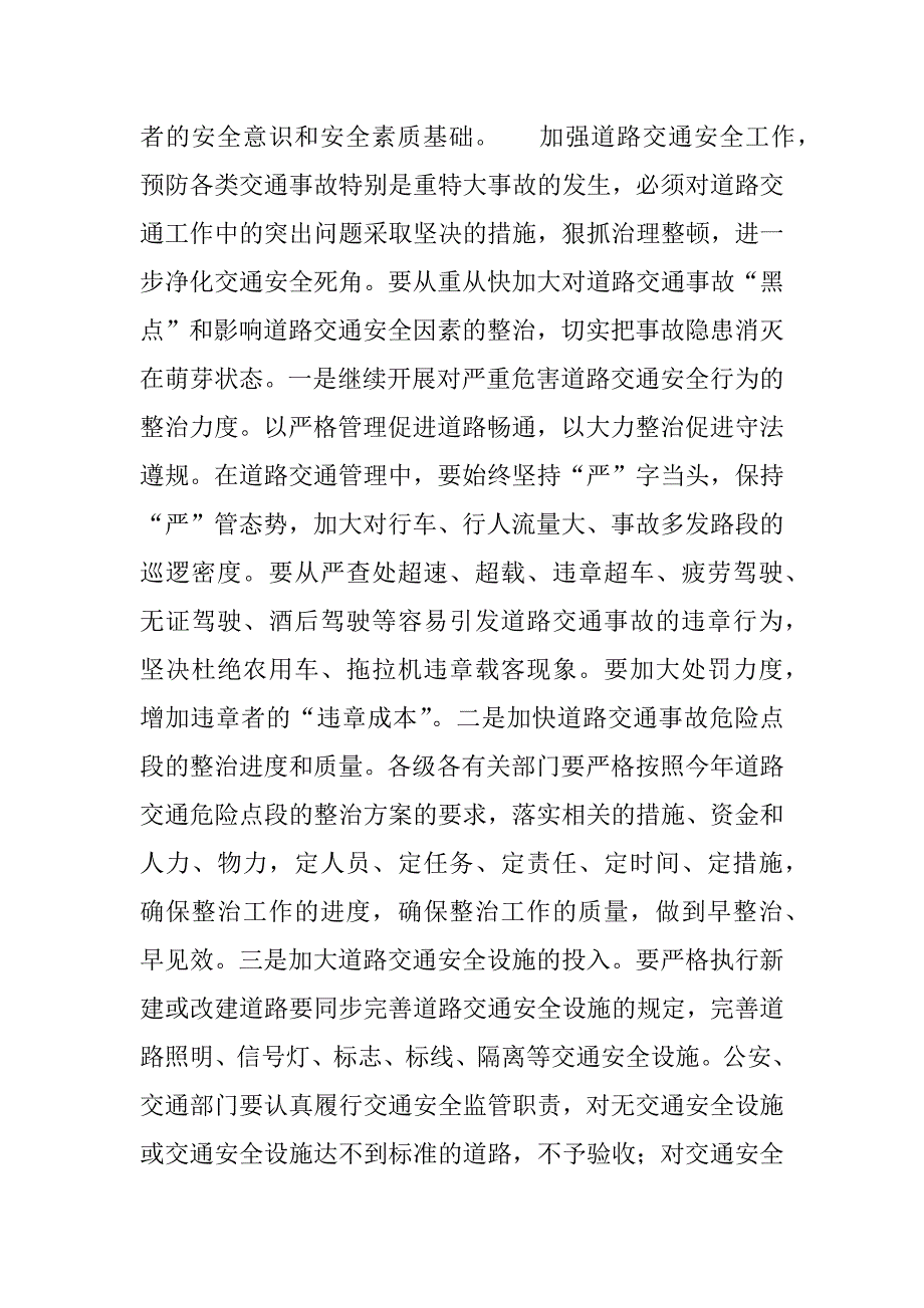 在全市预防道路交通重特大事故工作会议上的讲话要点.doc_第4页