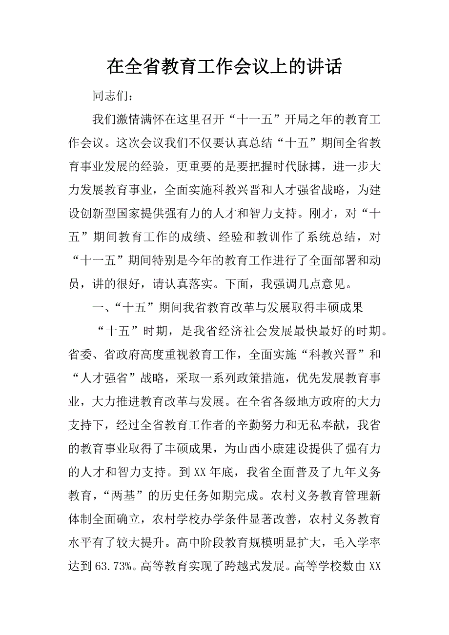 在全省教育工作会议上的讲话.doc_第1页