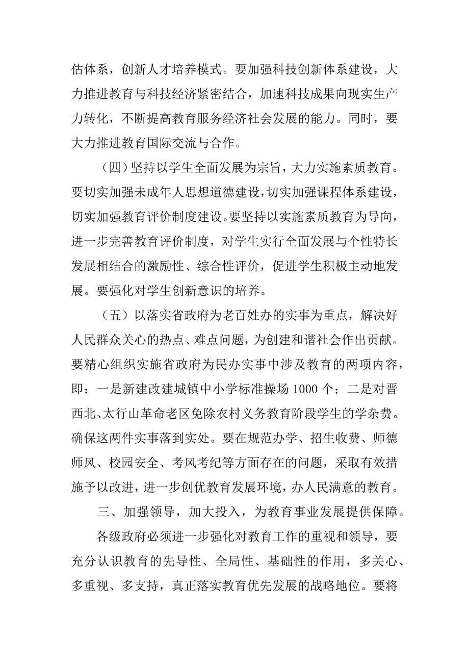 在全省教育工作会议上的讲话.doc_第5页