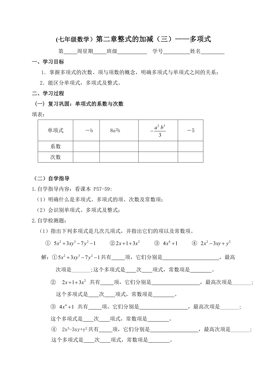 广东省七年级数学上册：第二章整式3—多项式_第1页