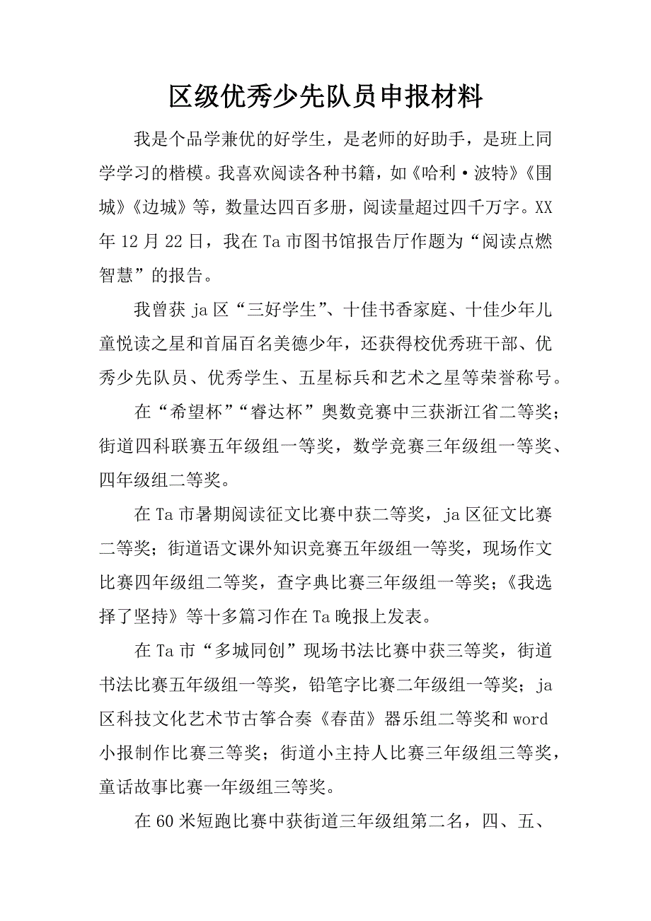 区级优秀少先队员申报材料.doc_第1页