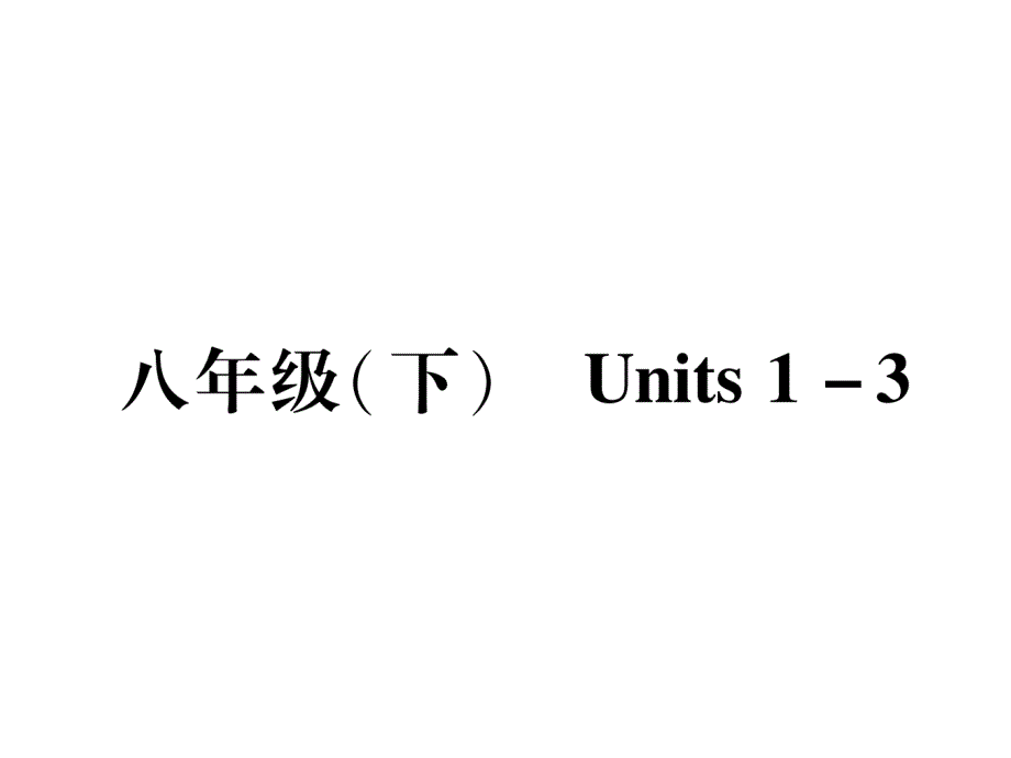 中考英语（遵义专版）总复习课件 8年级（下）  units 1-3_第2页