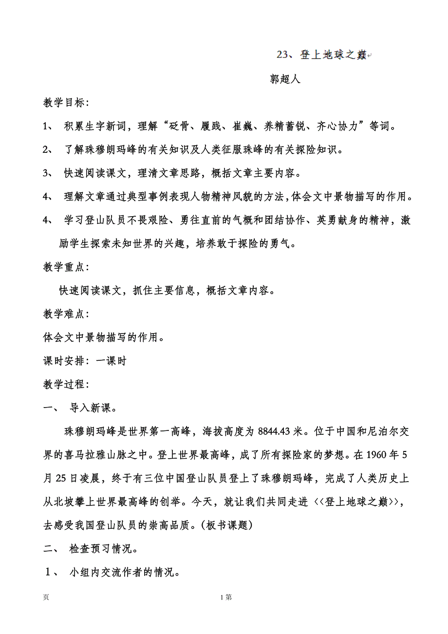 安徽省5.3《登上地球之巅》教案（新人教版七年级下册）_第1页