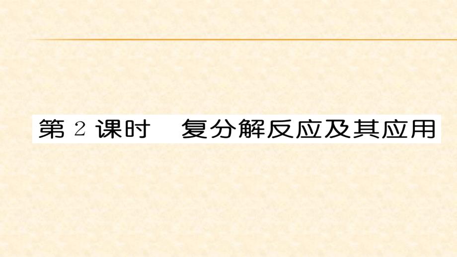 人教版九年级化学下册同步练习课件：11.1.第2课时_第1页