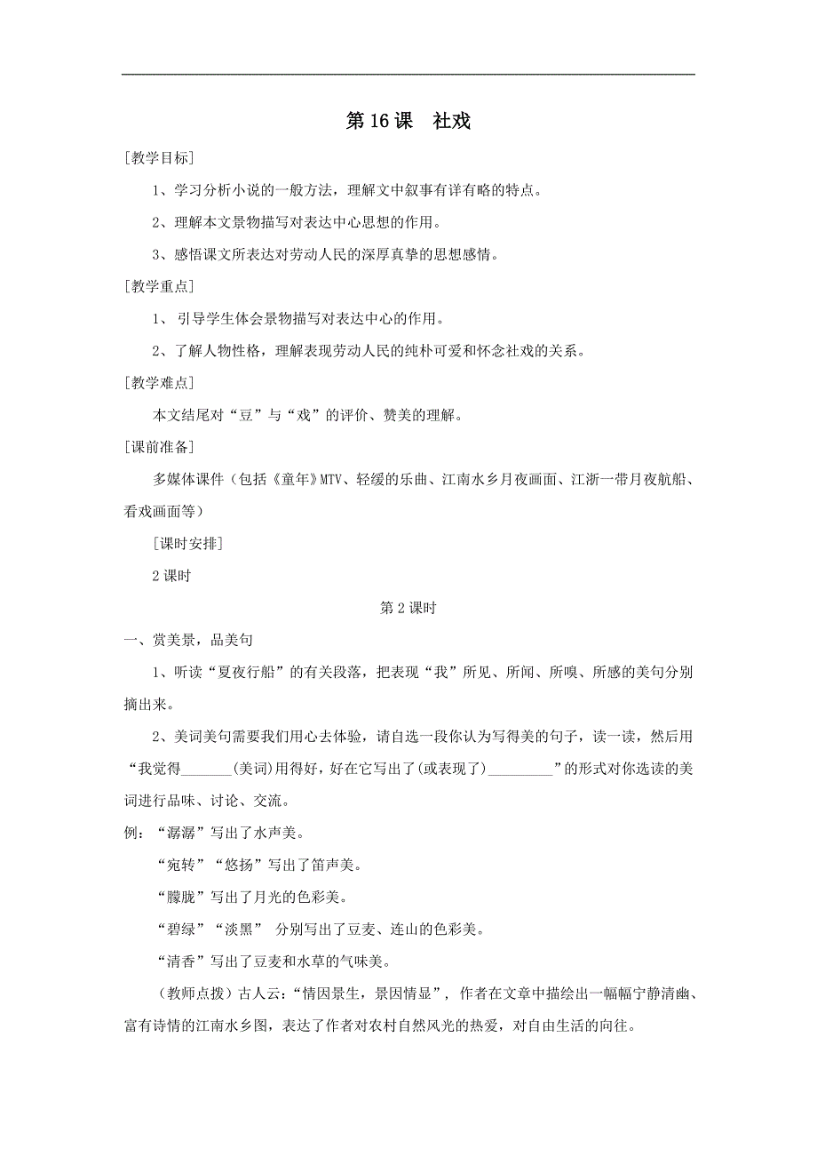 4.1 社戏 教案 新人教版七年级下 (9)_第1页