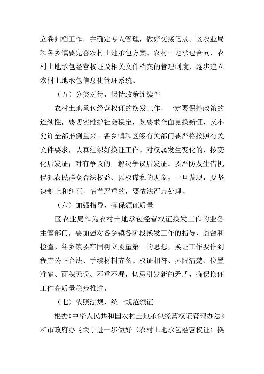 副区长在全区农村土地承包经营权证换发工作会议上的讲话.doc_第5页