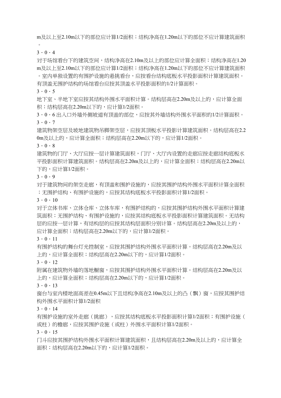 河南省最新建筑面积计算规则_第3页