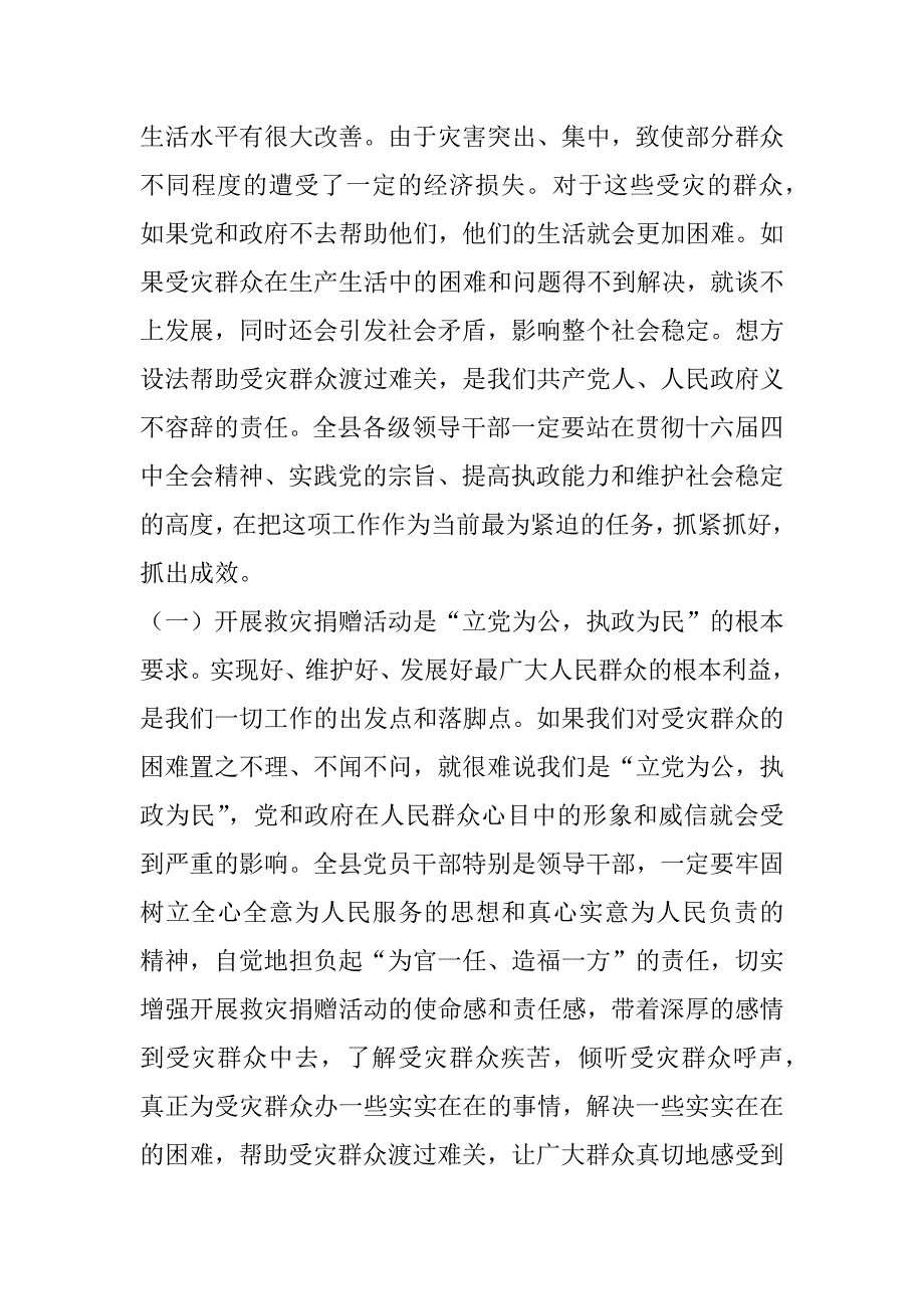 在全县开展救灾捐赠活动动员大会上的讲话.doc_第2页