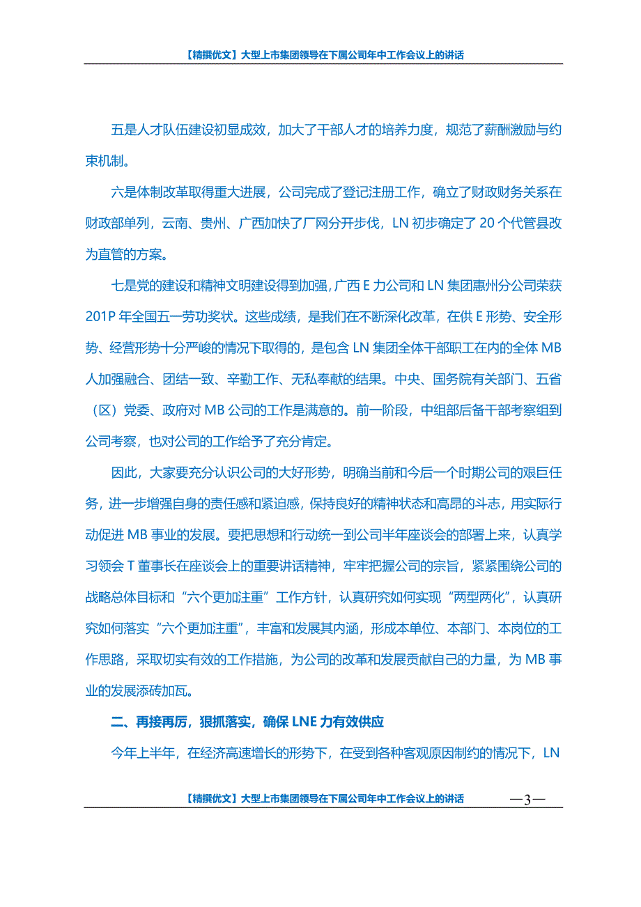 【精撰优文】大型上市集团领导在下属公司年中工作会议上的讲话_第3页