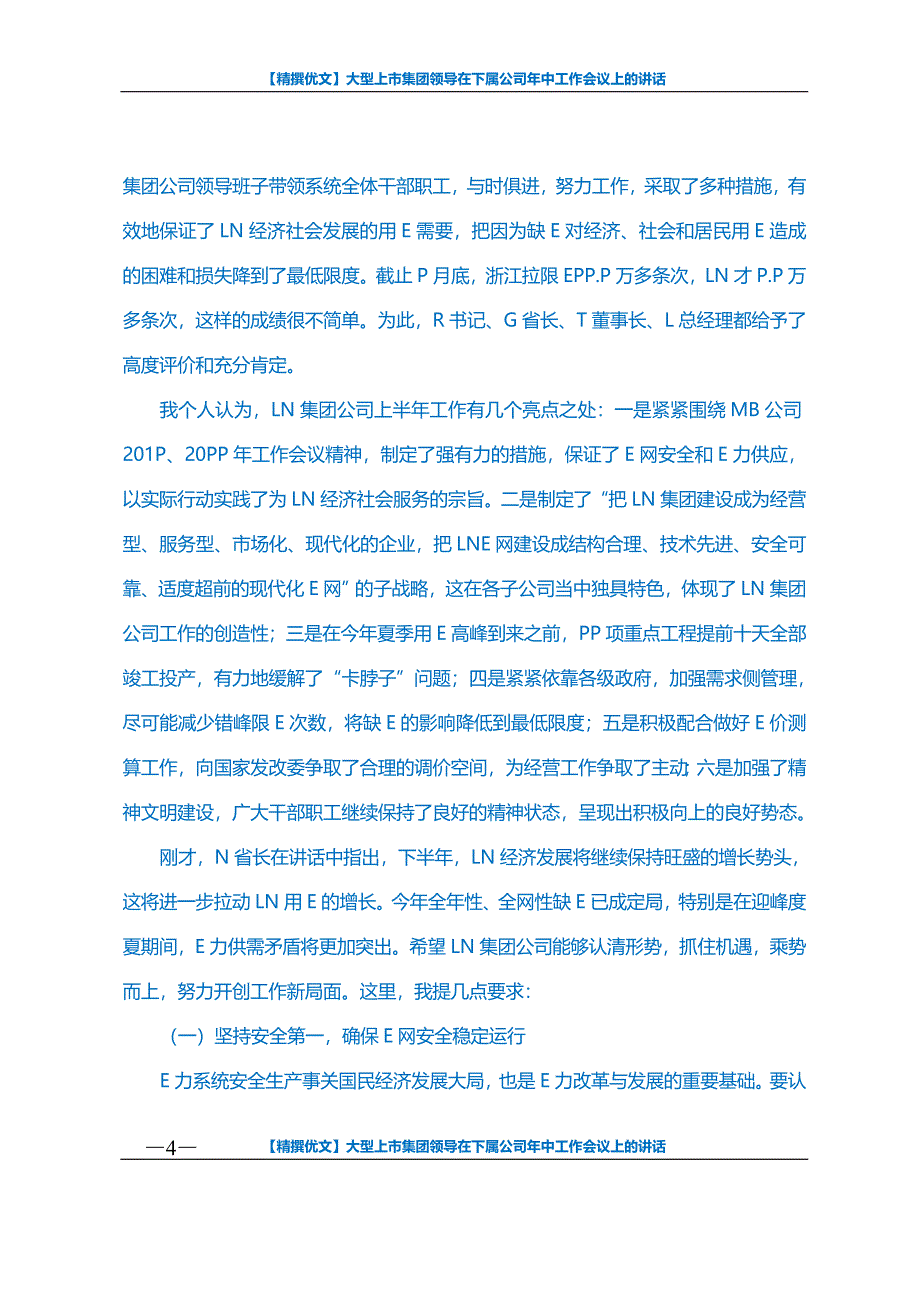 【精撰优文】大型上市集团领导在下属公司年中工作会议上的讲话_第4页