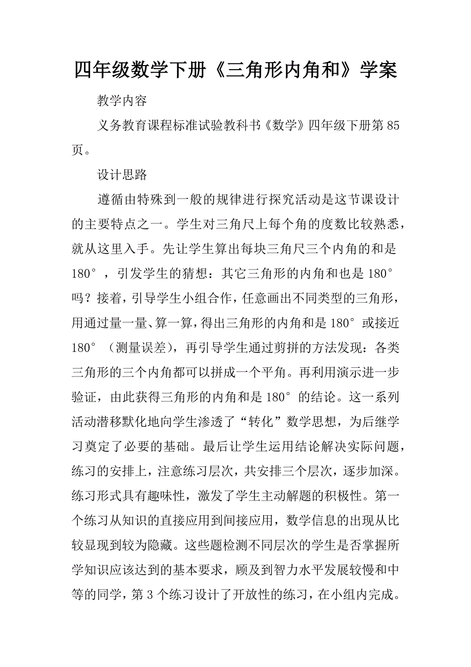 四年级数学下册《三角形内角和》学案.doc_第1页