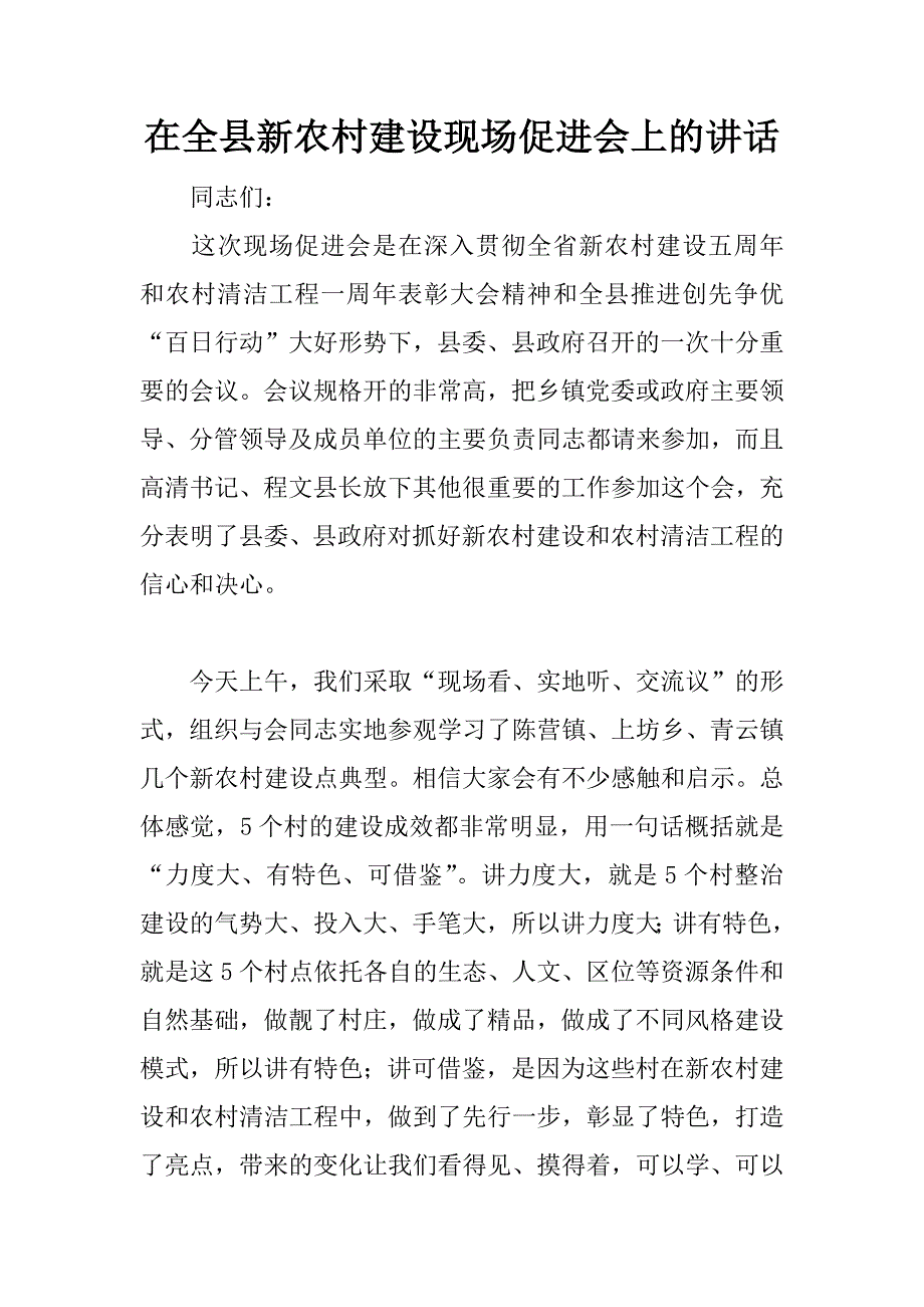 在全县新农村建设现场促进会上的讲话.doc_第1页