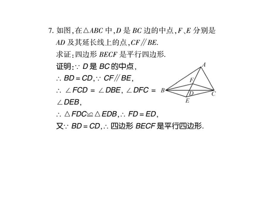 八年级数学下册华师大版习题课件：18.2第二课时_第5页