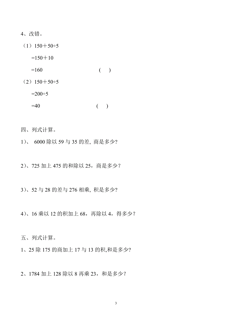 2015年版新课标单元小测第1单元《四则运算》试题 (1)_第3页