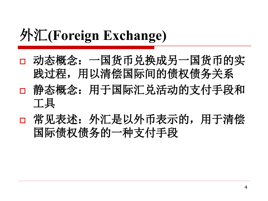 《国际金融第二》ppt课件_第4页