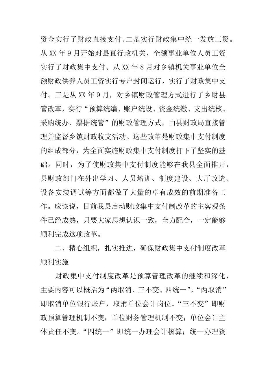 在全县财政集中支付制度改革动员大会上的讲话.doc_第5页