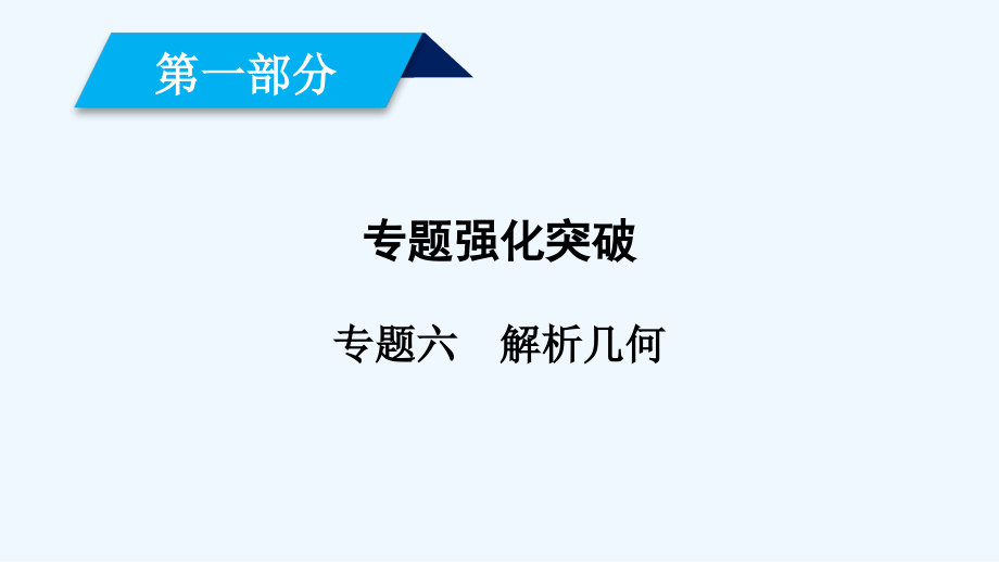 2019届高考数学大二轮复习精品（文理通用）课件：第1部分 专题6 解析几何 第3讲 _第1页