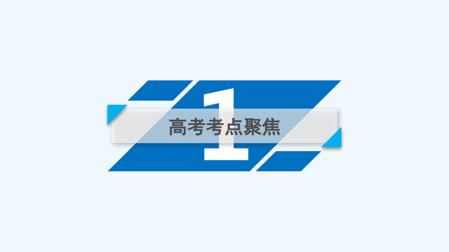 2019届高考数学大二轮复习精品（文理通用）课件：第1部分 专题6 解析几何 第3讲 _第4页