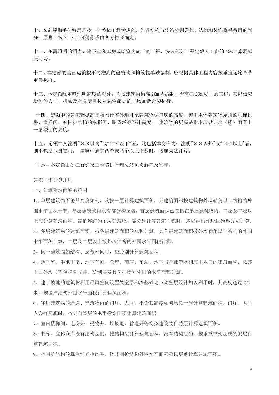 浙江2003定额说明与计算规则_第4页