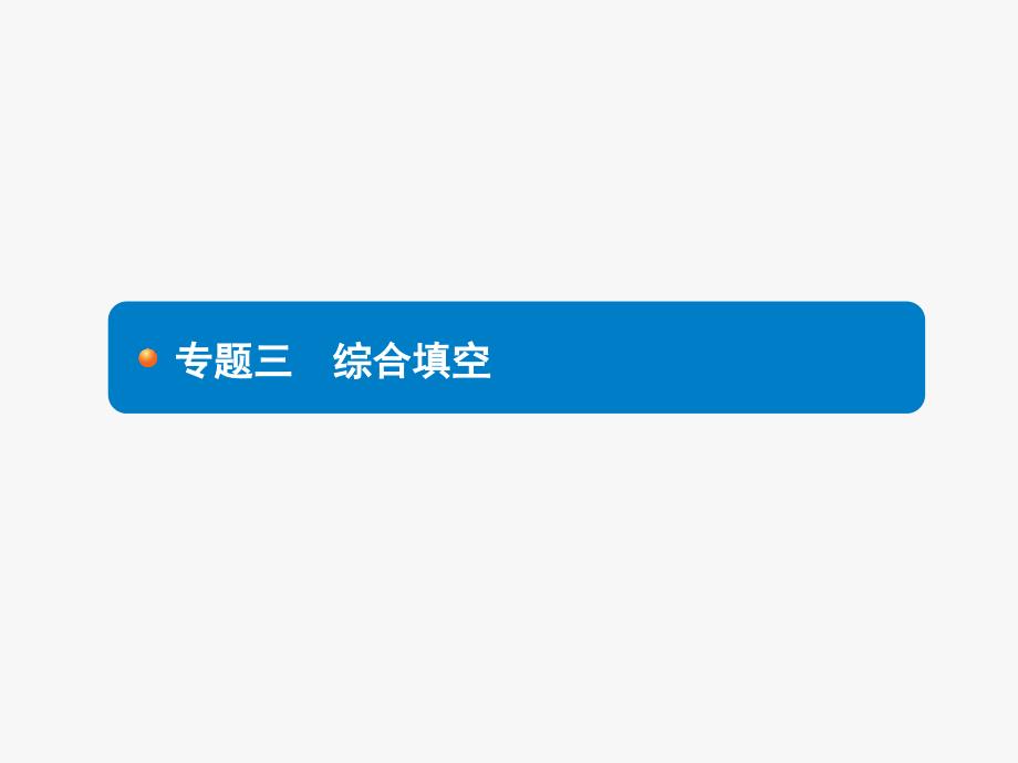 中考英语（人教天津专版）总复习专项复习课件：专题3 综合填空_第1页
