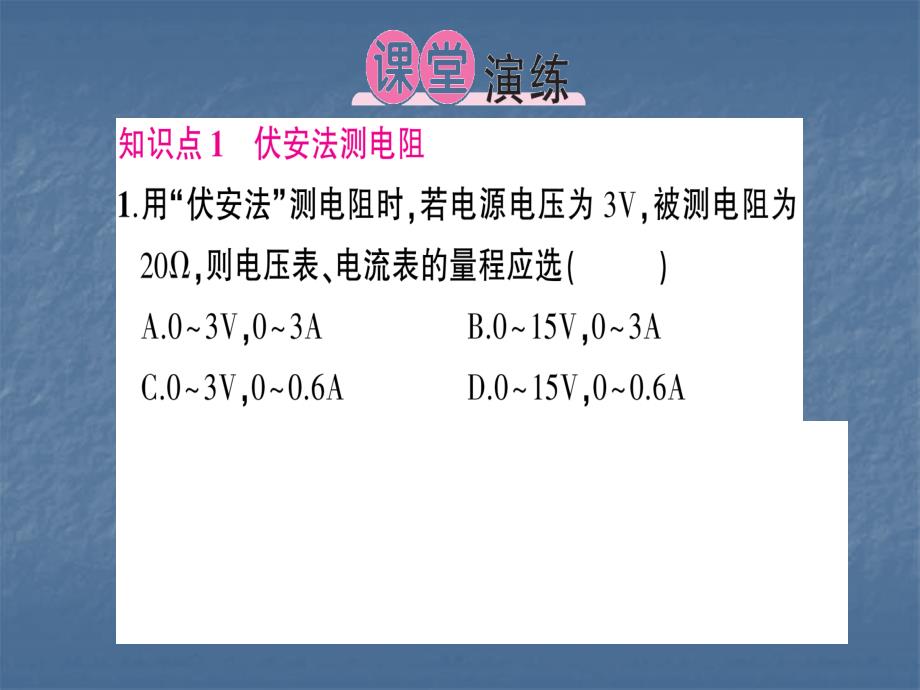 人教版九年级全册物理课件：17.第3节 电阻的测量 作业课件_第4页