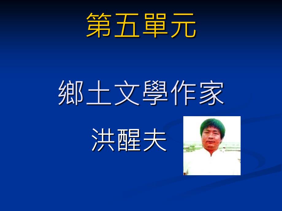 乡土文学作家教学课件_第1页