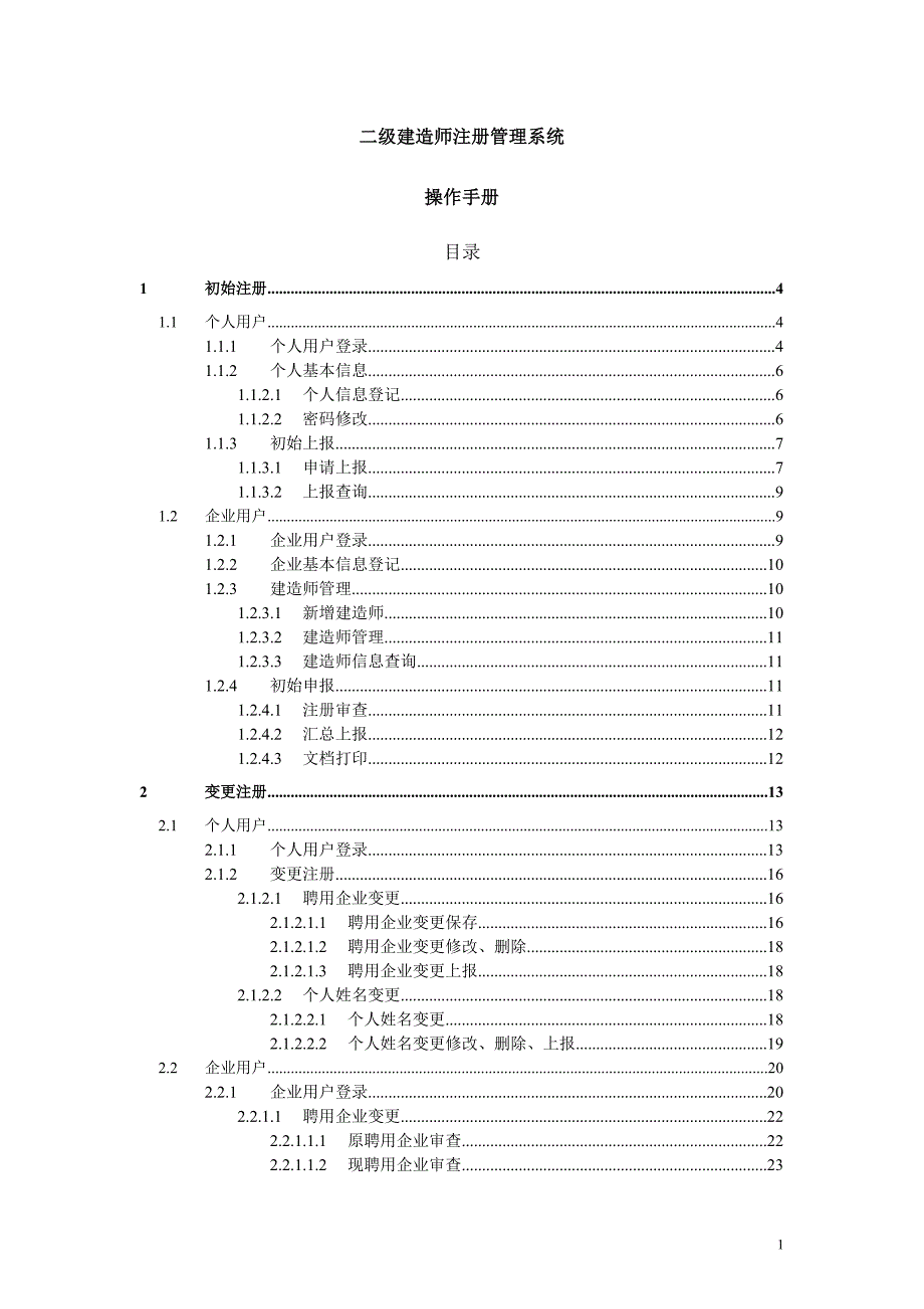 二级建造师注册管理系统操作手册(个人、企业)_第1页