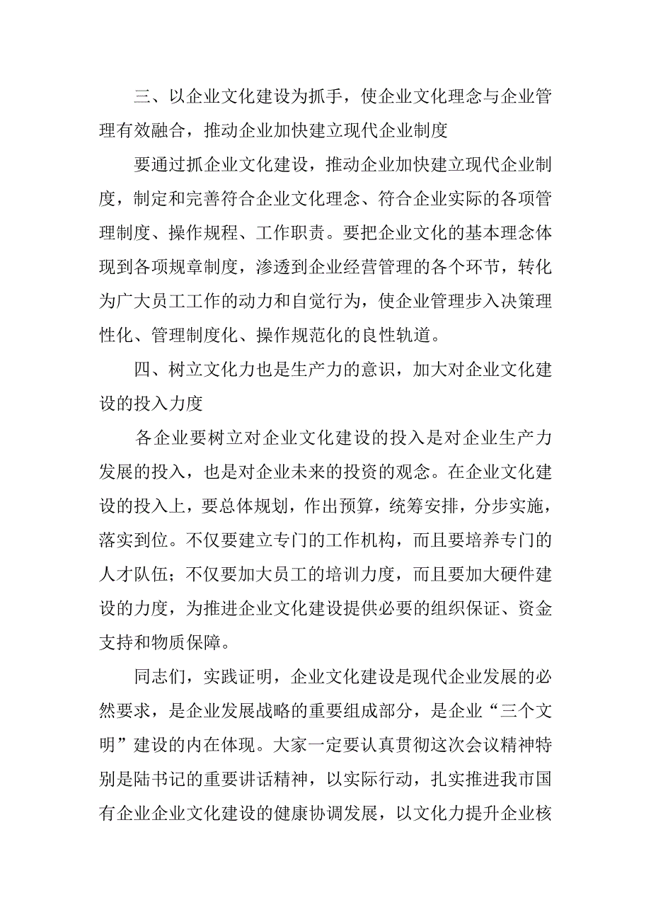 在全市国有企业文化建设经验交流现场会上的讲话.doc_第3页