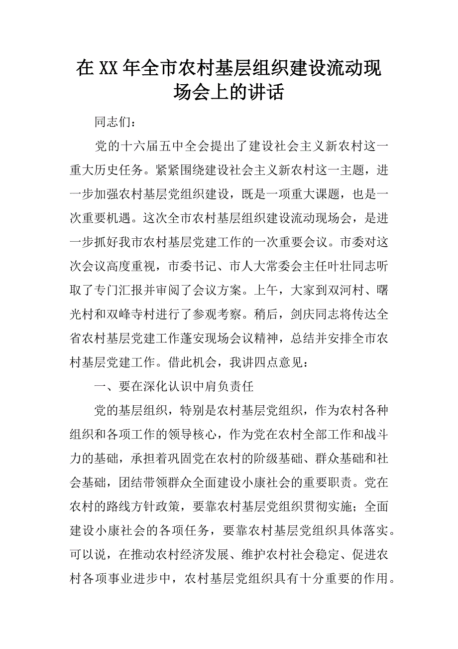 在xx年全市农村基层组织建设流动现场会上的讲话.doc_第1页