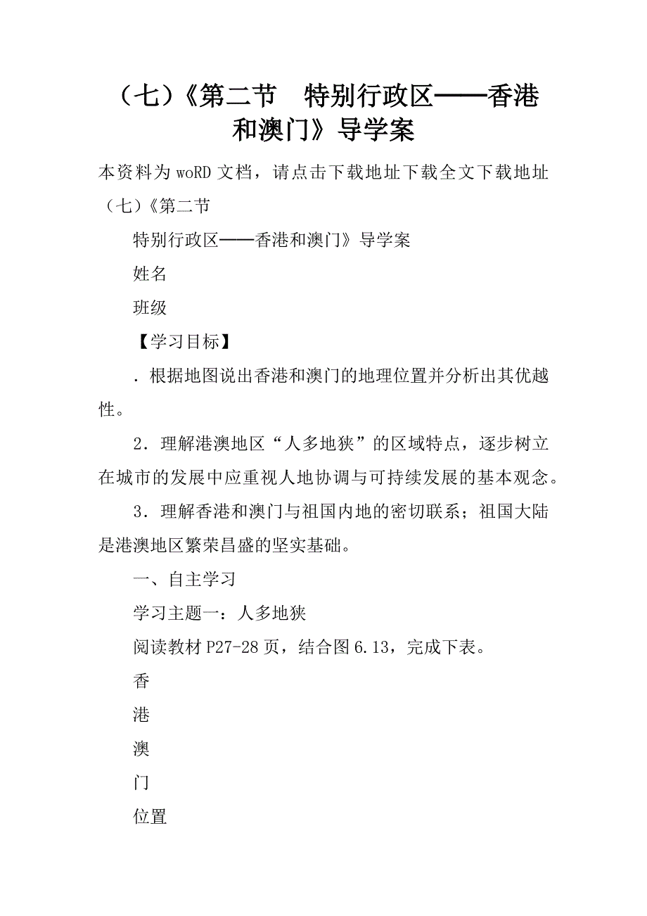 《第二节  特别行政区──香港和澳门》导学案_第1页