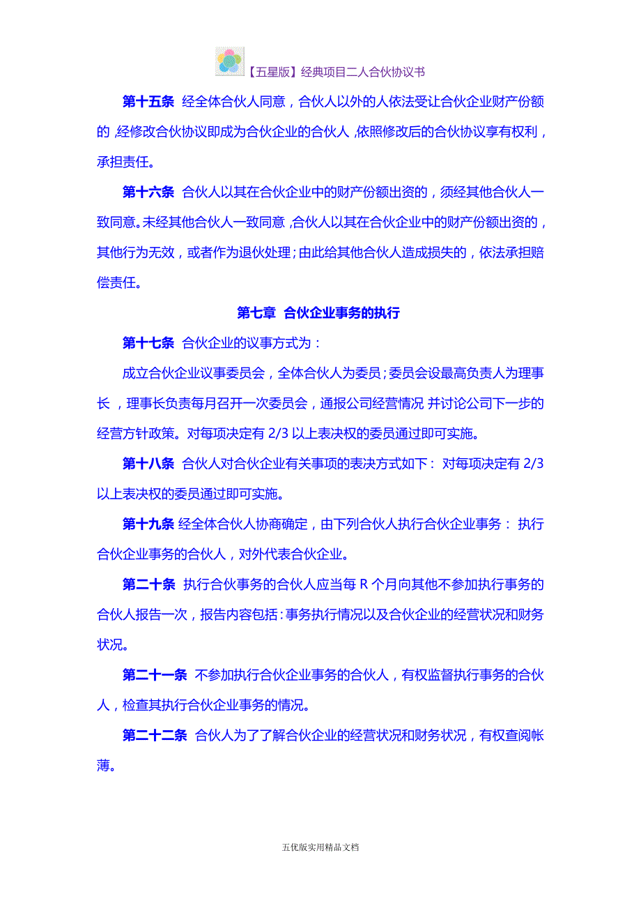 【五优文】经典项目二人合伙协议书_第3页