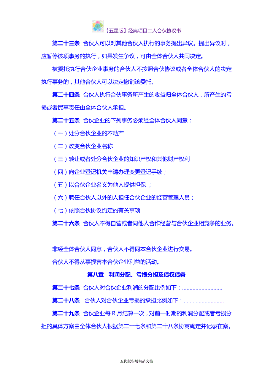 【五优文】经典项目二人合伙协议书_第4页