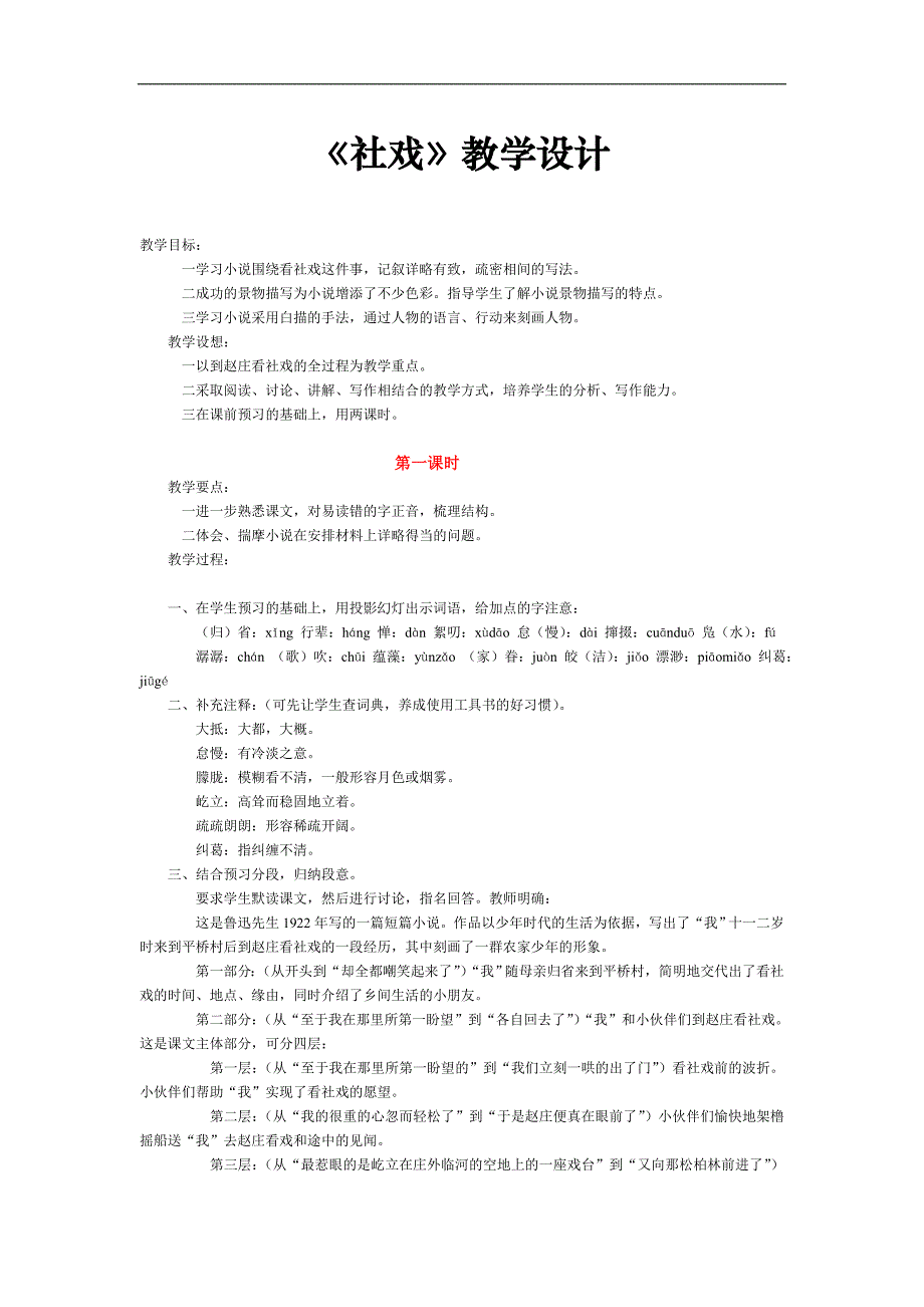 4.1社戏 教案6（新人教版七年级下）_第1页