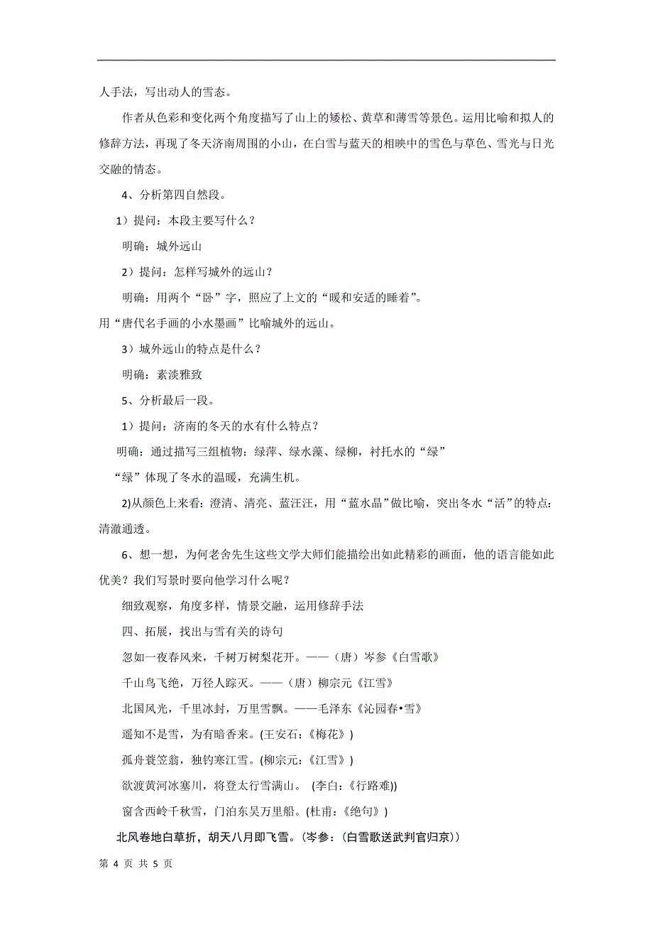 安徽省语文：12济南的冬天 第一课时 教案 （人教版七年级上）_第4页