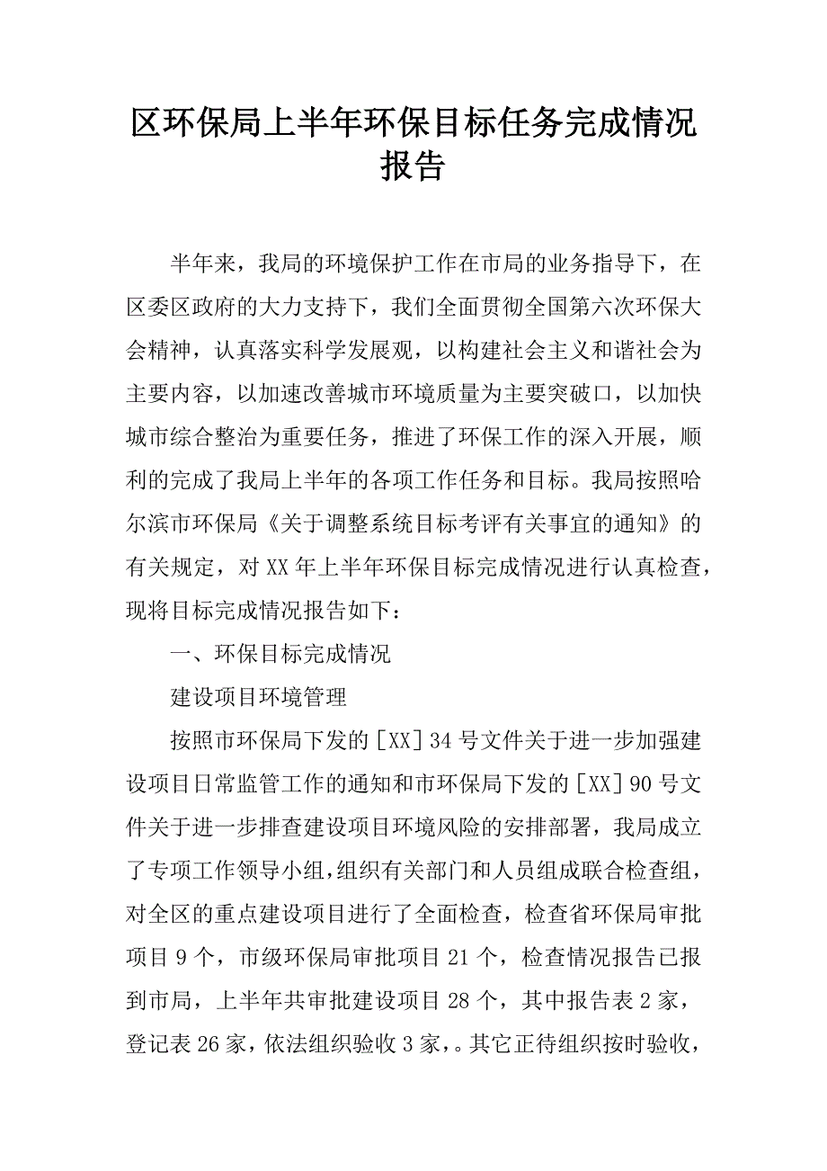 区环保局上半年环保目标任务完成情况报告.doc_第1页