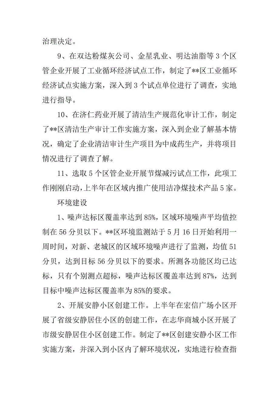 区环保局上半年环保目标任务完成情况报告.doc_第3页