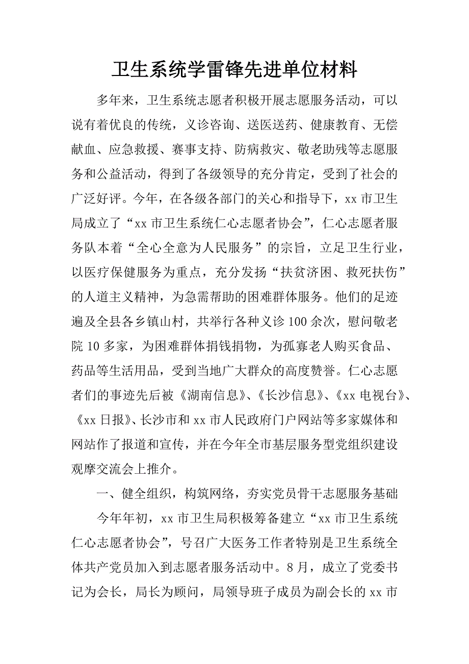 卫生系统学雷锋先进单位材料.doc_第1页