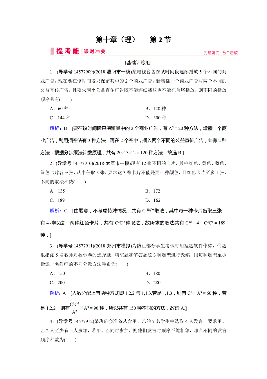 2019届高三人教a版数学一轮复习练习：第十章 计数原理、概率、随机变量及其分布（理） 第2节 word版含解析_第1页