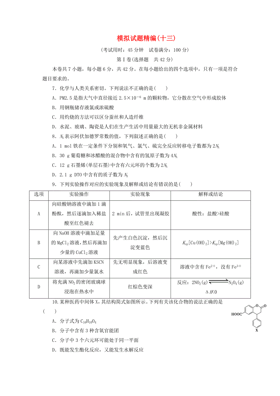 2019高考化学大二轮复习 模拟试题精编（十三）_第1页