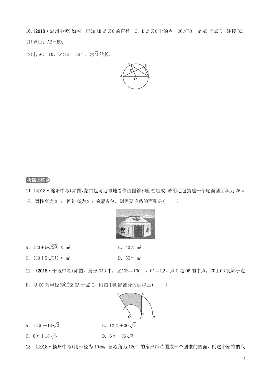 山东省滨州市2019中考数学 第六章 圆 第三节 与圆有关的计算习题_第3页