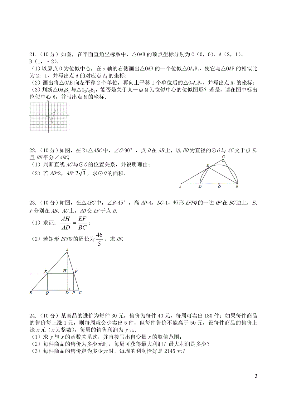 江苏省泰州市医药高新区2018届九年级数学上学期第二次月考（12月）试题 新人教版_第3页