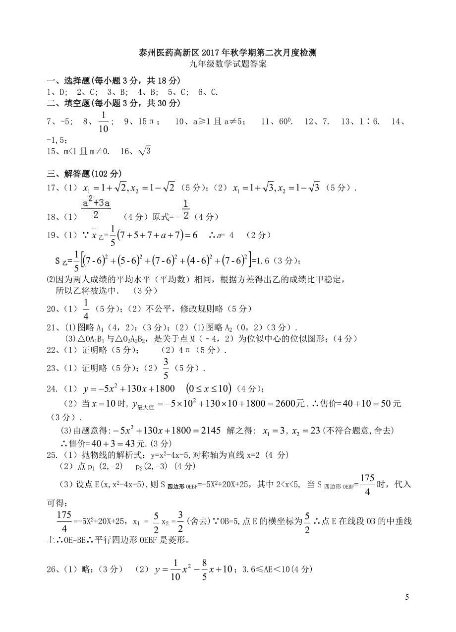 江苏省泰州市医药高新区2018届九年级数学上学期第二次月考（12月）试题 新人教版_第5页