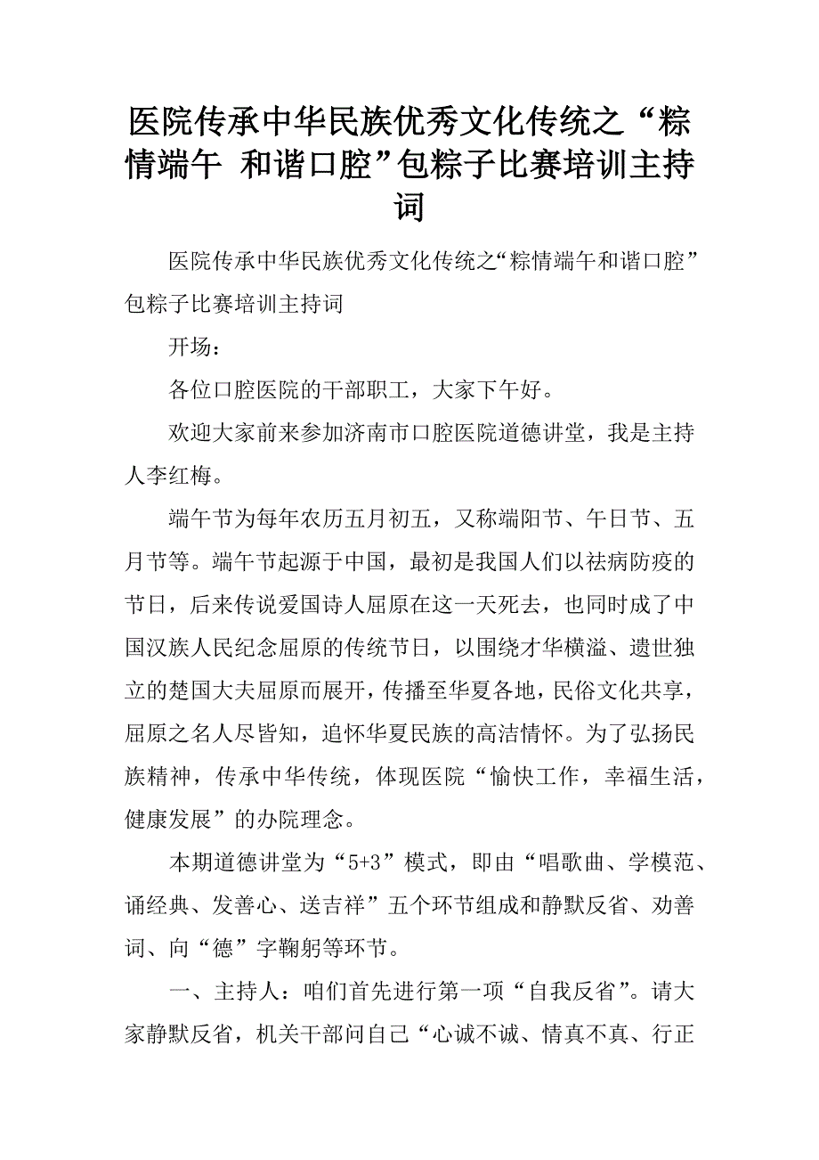 医院传承中华民族优秀文化传统之“粽情端午 和谐口腔”包粽子比赛培训主持词.doc_第1页