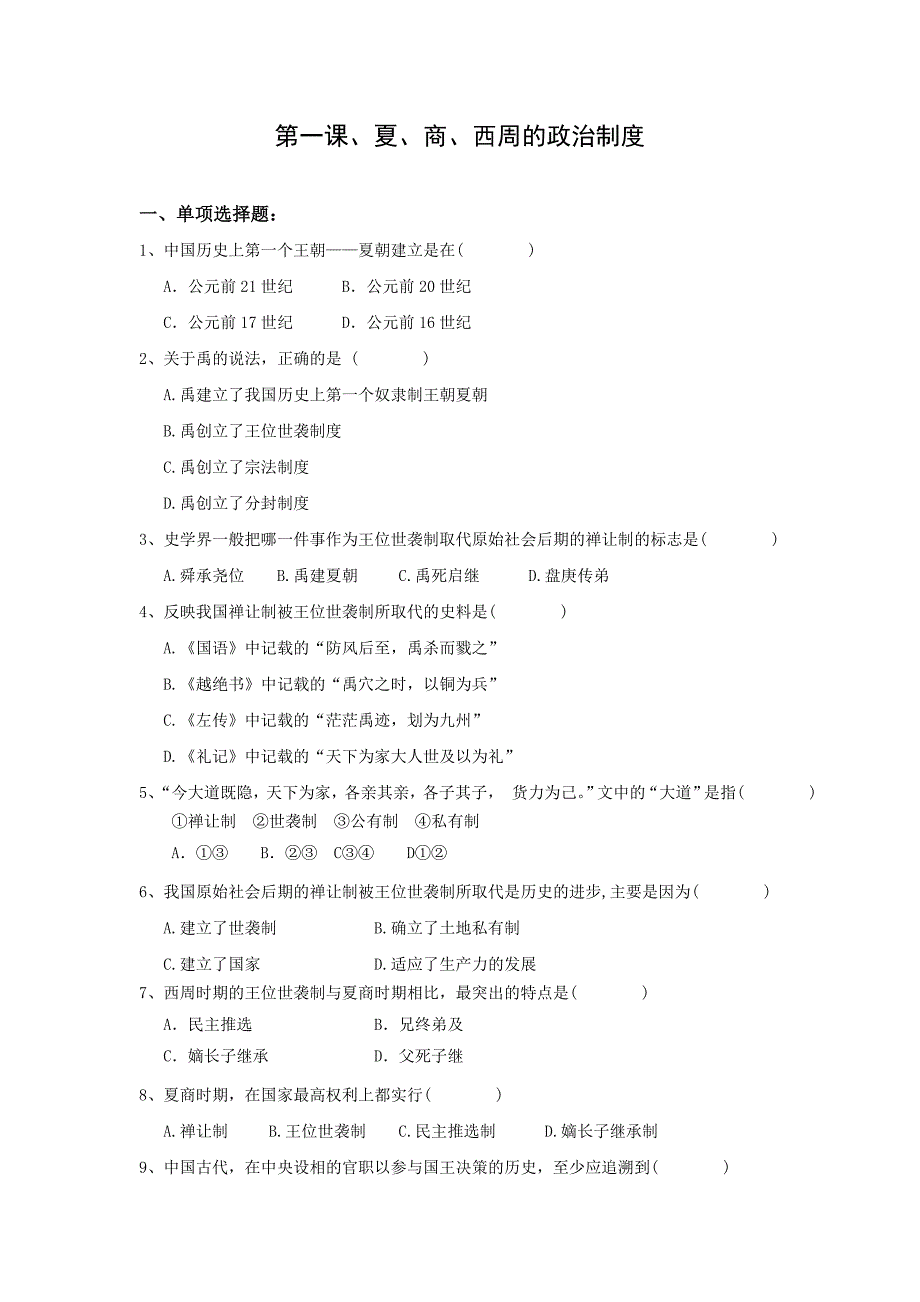 【名校推荐】江西省人教版高中历史必修一第1课 夏、商、西周的政治制度 练习_第1页