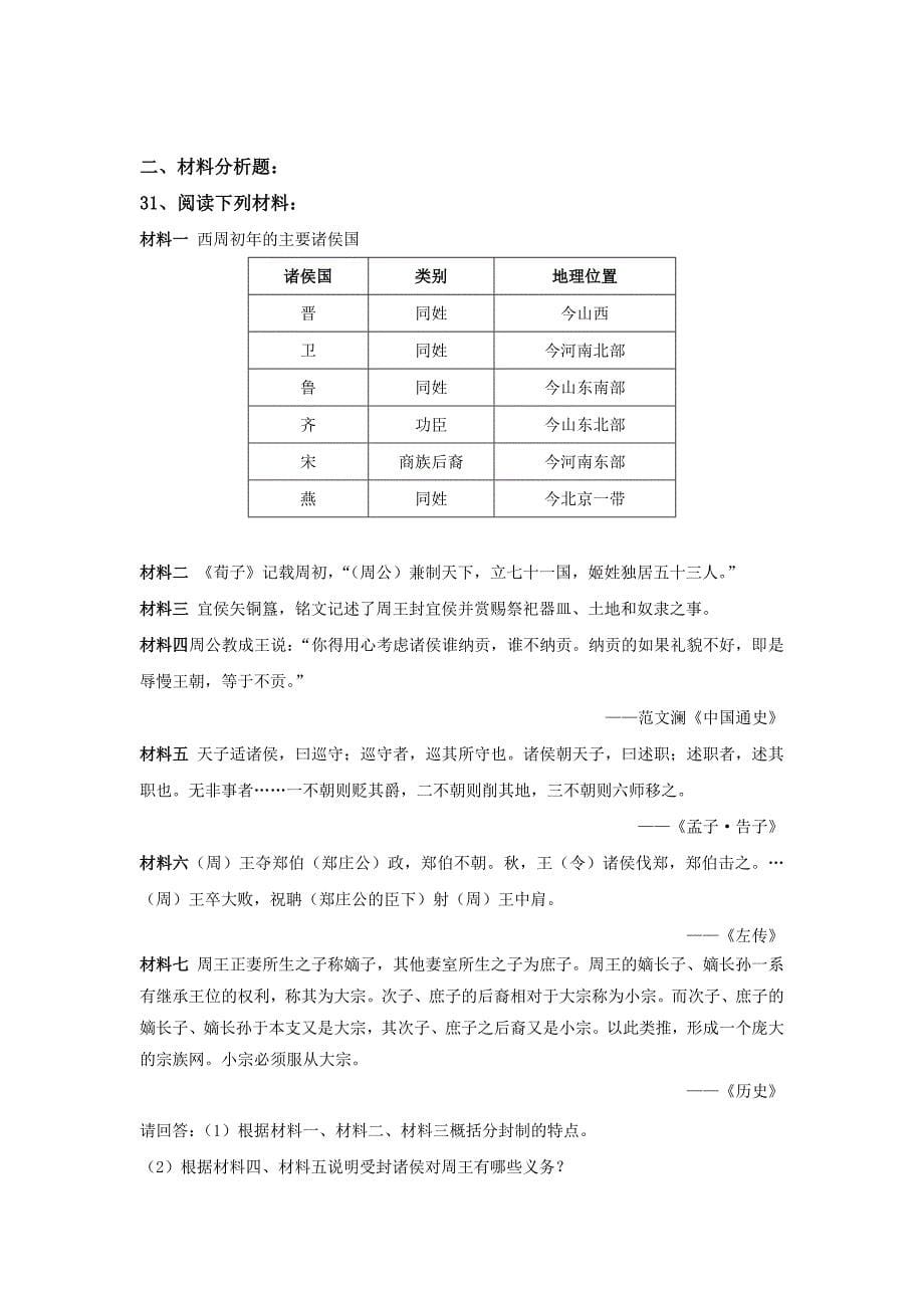 【名校推荐】江西省人教版高中历史必修一第1课 夏、商、西周的政治制度 练习_第5页