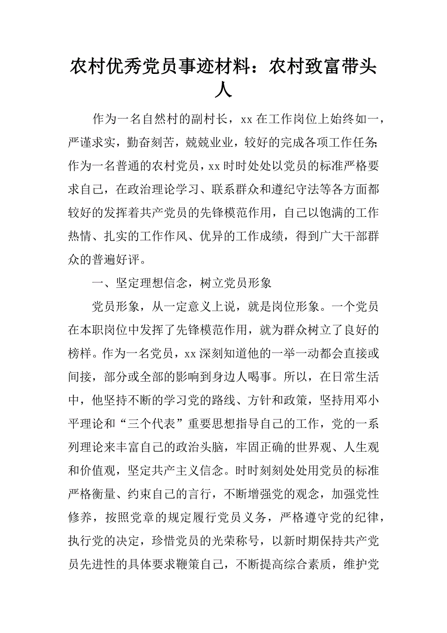 农村优秀党员事迹材料：农村致富带头人.doc_第1页