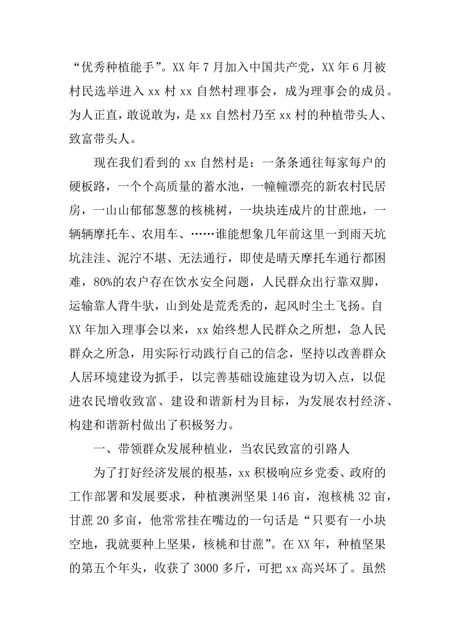 农村优秀党员事迹材料：农村致富带头人.doc_第4页