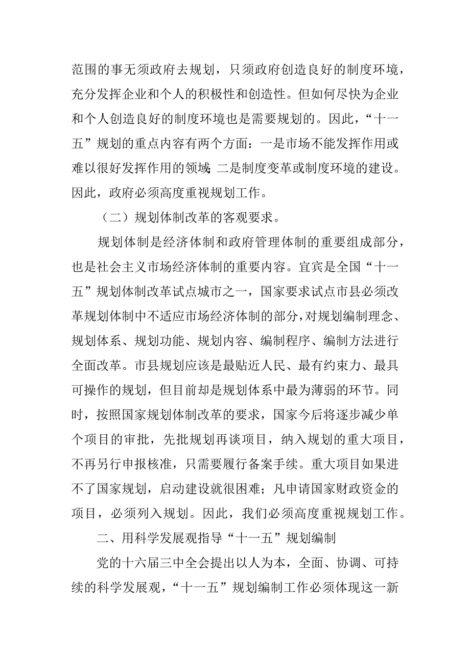 副县委在ｘｘ县“十一五”规划编制工作会议上的讲话.doc_第2页